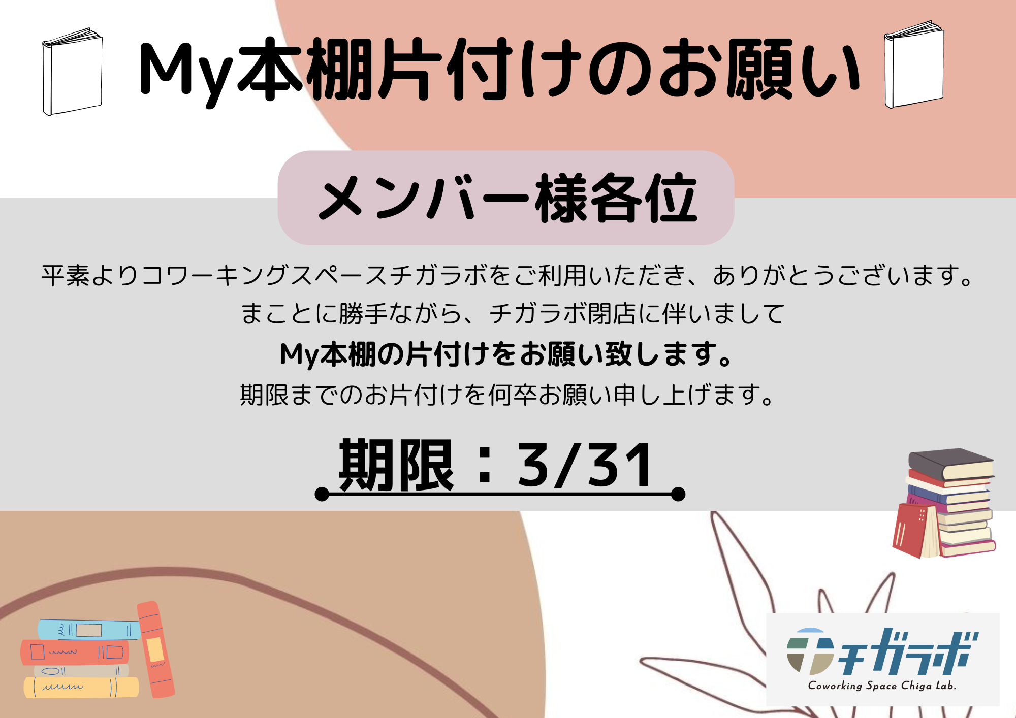 チガラボメンバー様各位】My本棚お片付けのお願い | チガラボ